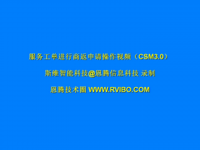 售后服务交付系统(CSM3.0)使用之网点服务工单进行商返申请操作视频