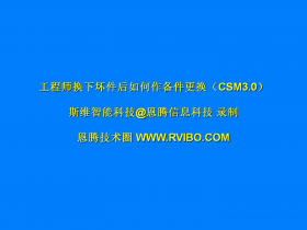 售后服务交付系统(CSM3.0)使用之网点工程师更换备件操作视频
