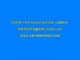 售后服务交付系统（CSM3.0）使用之网点工程师更换备件操作视频