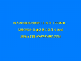 售后服务交付系统(CSM3.0)使用之网点接单到预约上门服务操作视频