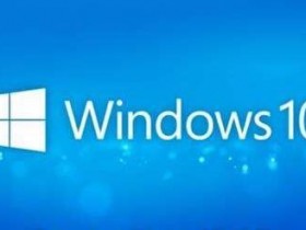 [系统教程]Windows10开始—运行可以给电脑下达什么命令？Windows运行命令大全