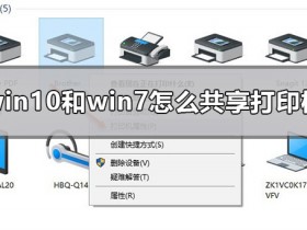 [系统教程]Win10和Win7怎么共享打印机