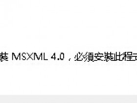 [系统教程]Win10玩游戏提示未正确安装MSXML4.0解决教程