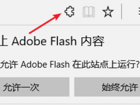 [系统教程]Win10（1703） Edge浏览器提示已阻止Abobe Flash内容怎么办？