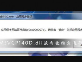 [系统教程]MSVCP140D.dll没有被指定在Windows上运行怎么解决？
