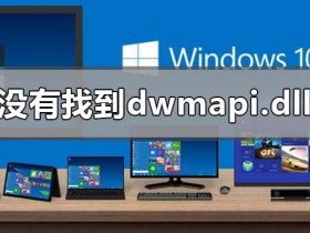 [系统教程]电脑显示没有找到dwmapi.dll是什么意思 电脑显示没有找到dwmapi.dll解决方法