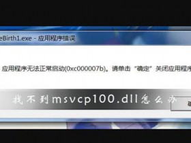 [系统教程]Win10找不到msvcp100.dll文件怎么办？找不到msvcp100.dll文件解决方法