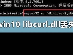 [系统教程]Win10电脑libcurl.dll丢失怎么办？电脑libcurl.dll文件解决方法