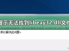 [系统教程]电脑提示无法找到libeay32.dll文件怎么解决？