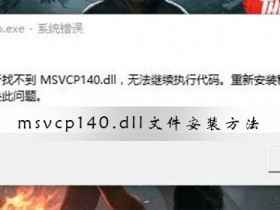 [系统教程]Msvcp140.dll文件怎么安装 Msvcp140.dll文件安装方法