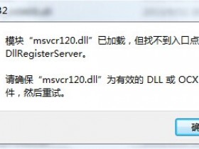 [系统教程]计算机中丢失MSVCR120.dll怎么办？解决电脑丢失MSVCP120.DLL的方法