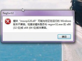 [系统教程]如何解决电脑丢失MSVCP120.DLL？Win10系统解决电脑丢失MSVCP120.DLL的方法