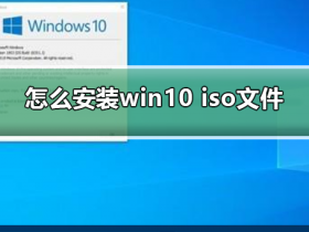 [系统教程]如何安装win10 iso文件 安装win10 iso文件方法步骤