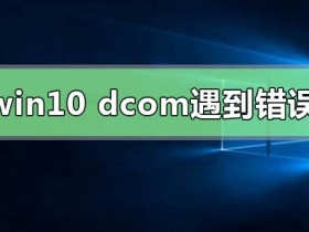 [系统教程]Win10系统电脑死机显示dcom错误1068怎么办？dcom遇到错误1068导致死机
