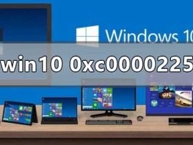 [系统教程]Win10正式版系统出现0xc0000225蓝屏怎么办？