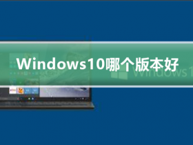 [系统教程]Windows 10装机应该选择哪个版本？Win10专业版企业版家庭版教育版区别介绍
