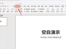 办公软件使用之PPT中如何分页插图