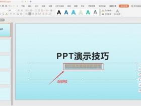 办公软件使用之PPT中怎么修改超链接的颜色?