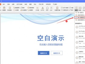 办公软件使用之PPT中如何设置全程自动播放音乐?