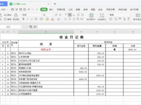 办公软件使用之Excel如何制作自动流水账?