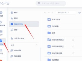 办公软件使用之WPS如何使用云文档进行协同办公