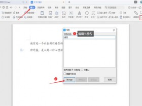 办公软件使用之Word里如何设置书签超链接