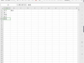 办公软件使用之Excel中怎么批量插入图片