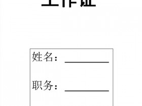 办公软件使用之使用Word如何批量制作工作证