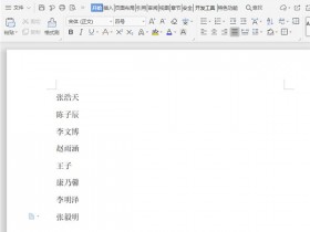 办公软件使用之Word里的名单如何按姓氏笔画排序