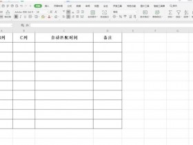 办公软件使用之Excel怎么设置自动匹配时间