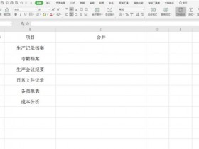 办公软件使用之Excel怎么快速合并多单元格内容