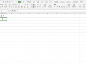 办公软件使用之Excel怎么做到快速输入一万个序号