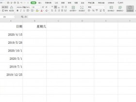 办公软件使用之Excel中怎么快速计算某个日期是星期几