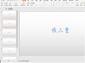 办公软件使用之PPT中怎么制作随机点名