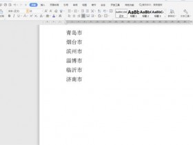 办公软件使用之Word中如何批量输入相同文本?Word中批量输入相同文本方法