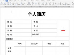 办公软件使用之Word中如何裁剪简历照片?Word中裁剪简历照片方法