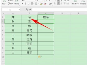 办公软件使用之如何在Excel表格中合并姓名?Excel表格中合并姓名方法