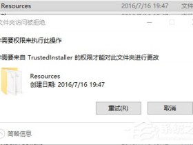 [系统教程]Win10电脑在删除文件时提示需要trustedinstaller权限怎么办？