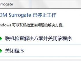 [系统教程]Win7旗舰版提示com surrogate已停止工作如何解决？