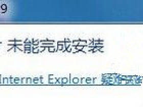 [系统教程]Windows7旗舰版系统安装IE提示“Internet Explorer未能完成安装”怎么回事？