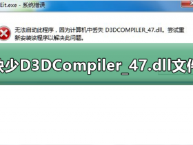 [系统教程]玩游戏提示缺少D3DCompiler_47.dll文件怎么解决？