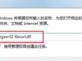 [系统教程]win7系统libcurl.dll文件错误怎么办？