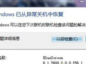 [系统教程]Win7电脑蓝屏出现错误代码为BlueScreen解决办法