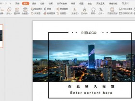 办公软件使用之WPS的PPT怎么设计欧美风的封面图?WPS封面的设计方法