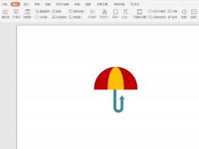 办公软件使用之WPS怎么画雨伞图案?WPS设计雨伞图标的技巧