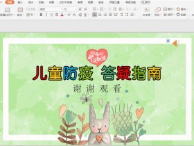 办公软件使用之怎么取消PPT中的背景音乐?