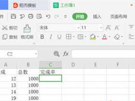 办公软件使用之WPS表格里怎么设置完成率公式?WPS表格完成率公式设置步骤