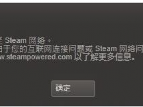 [系统教程]Win10专业版无法连接steam怎么办？