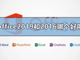 办公软件使用之Office2019和Office2016哪个好用?Office2019和Office2016区别详解