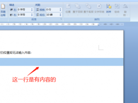 办公软件使用之怎么解决Word文档中有空白不能输入文字的情况?